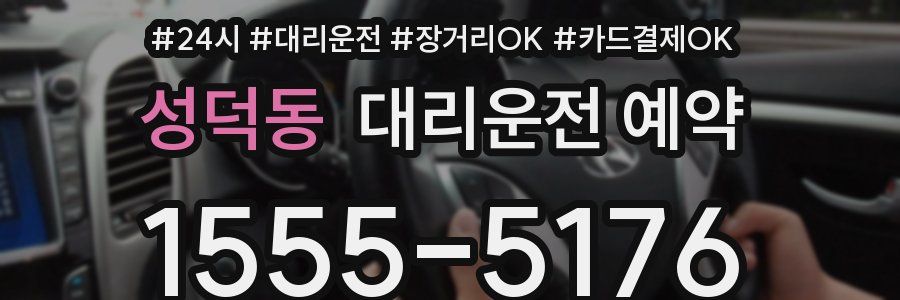성덕동 대리운전 예약