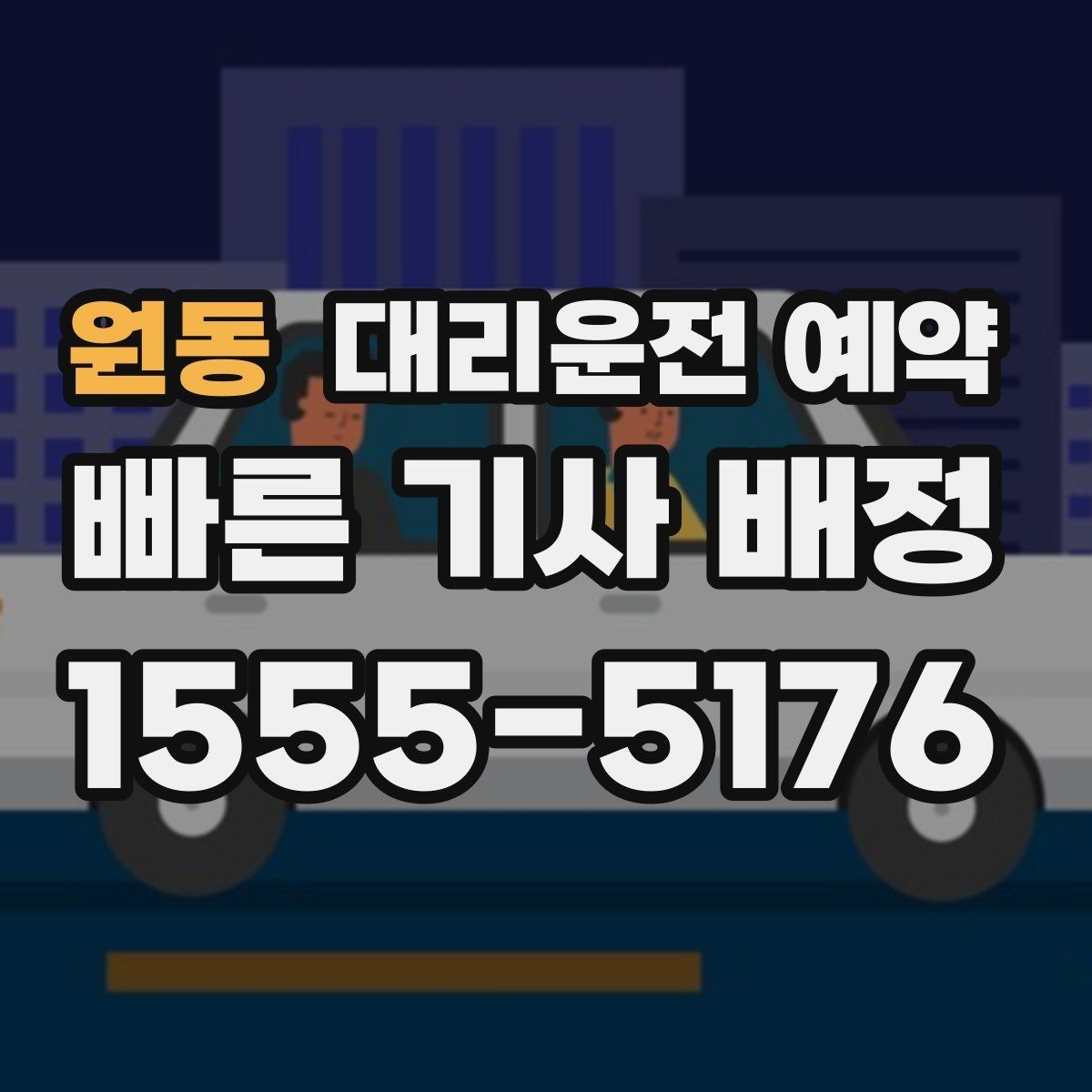 원동 대리운전 예약 낮에 하는 대리운전도 예약이 유리한 이유