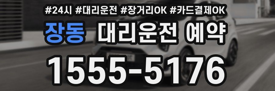 장동 대리운전 예약