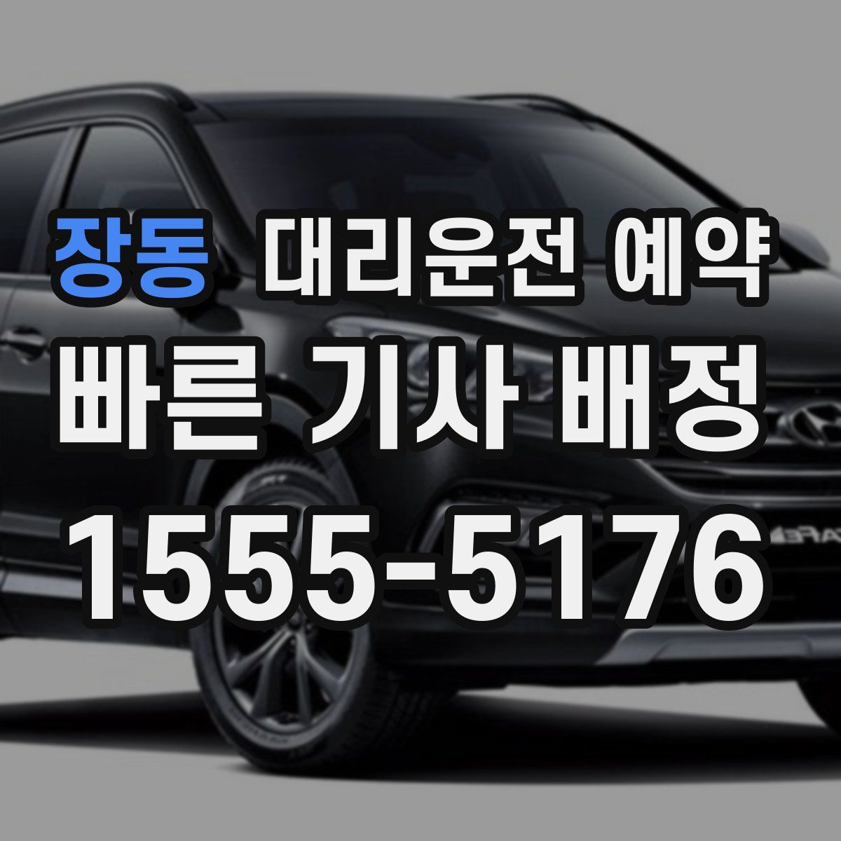 장동 대리운전 예약