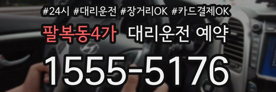 팔복동4가 대리운전 예약