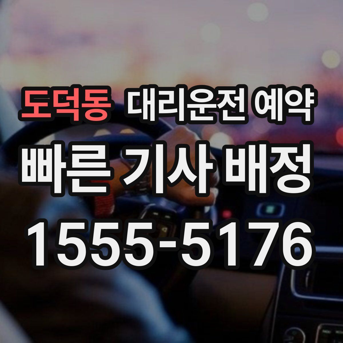 도덕동 대리운전 예약