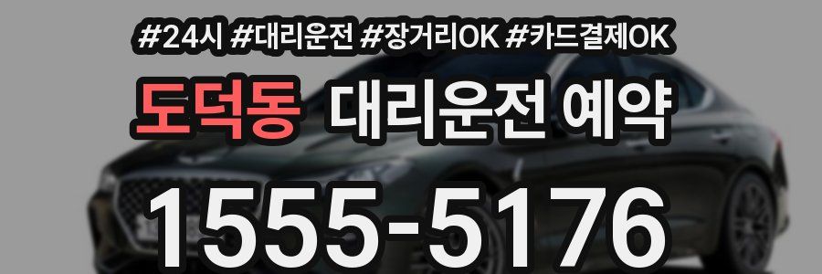 도덕동 대리운전 예약