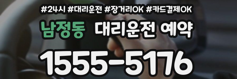남정동 대리운전 예약