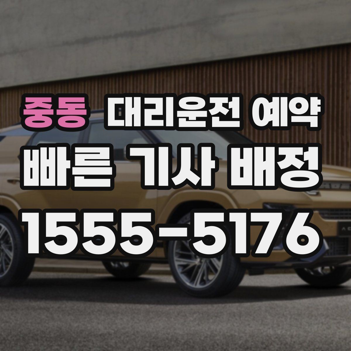 중동 대리운전 예약 정체가 심한 날 요금과 시간이 달라지는 이유