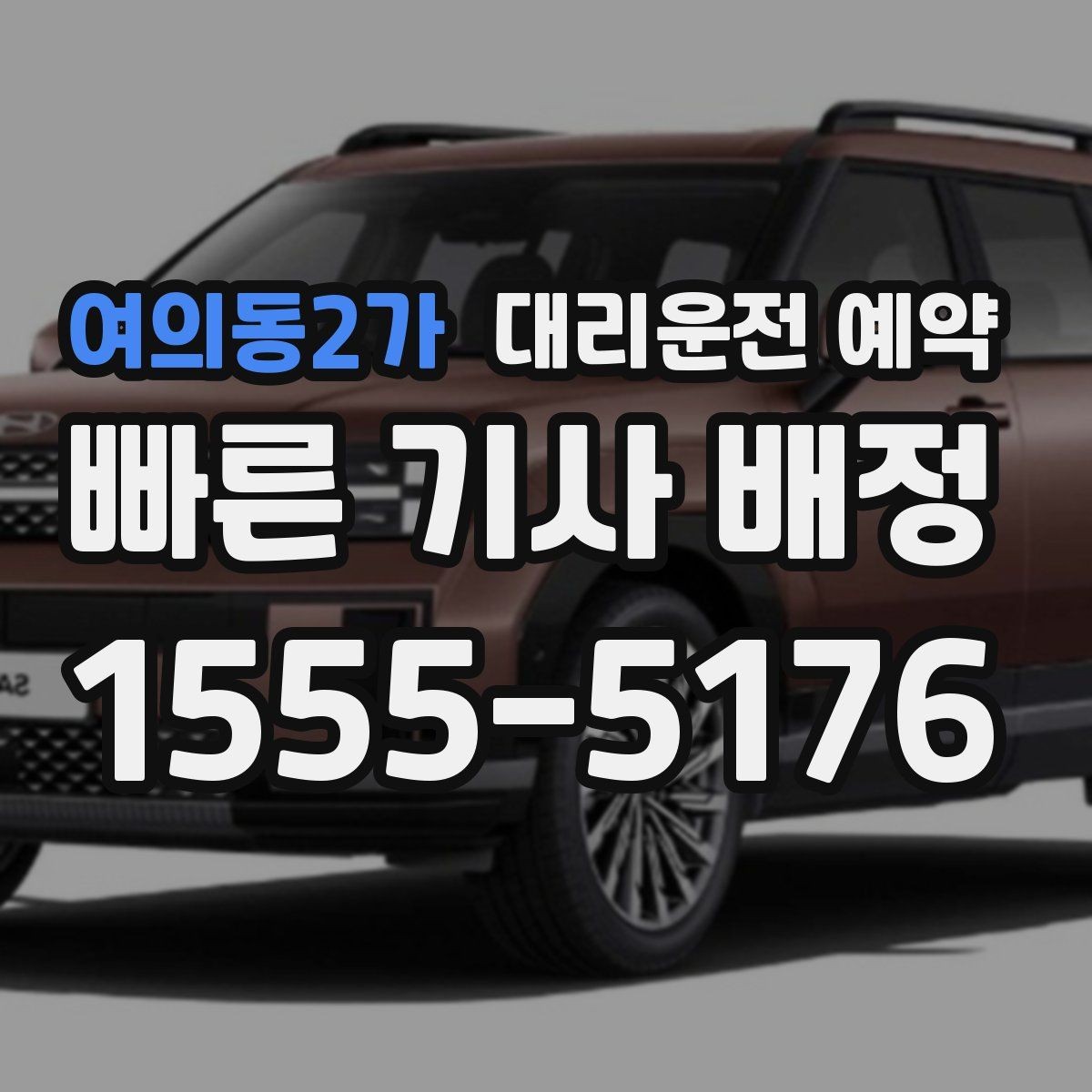 여의동2가 대리운전 예약 정체가 심한 날 요금과 시간이 달라지는 이유