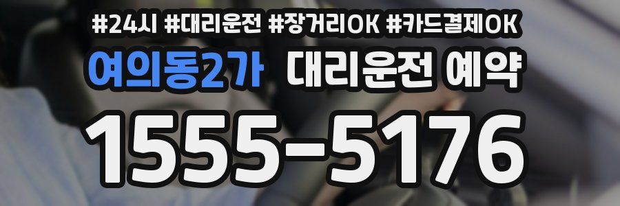 여의동2가 대리운전 예약
