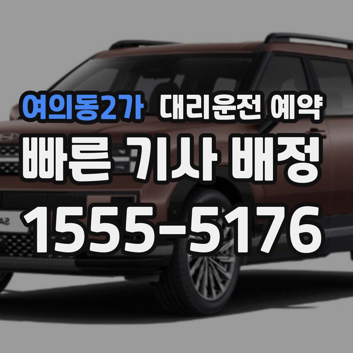 여의동2가 대리운전 예약