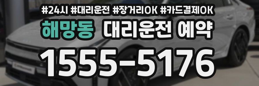 해망동 대리운전 예약