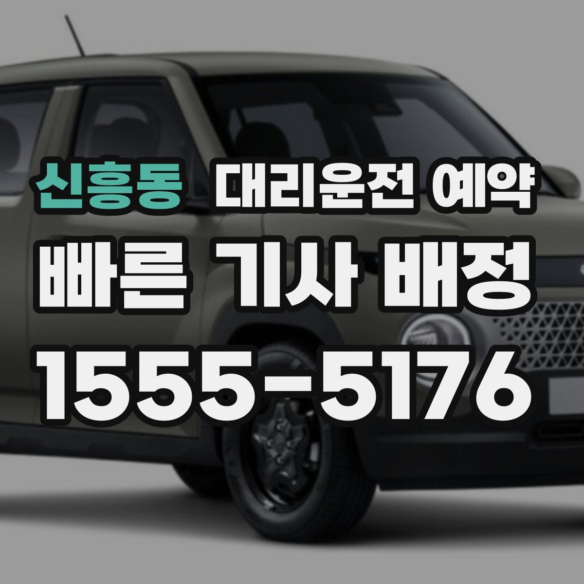 신흥동 대리운전 예약