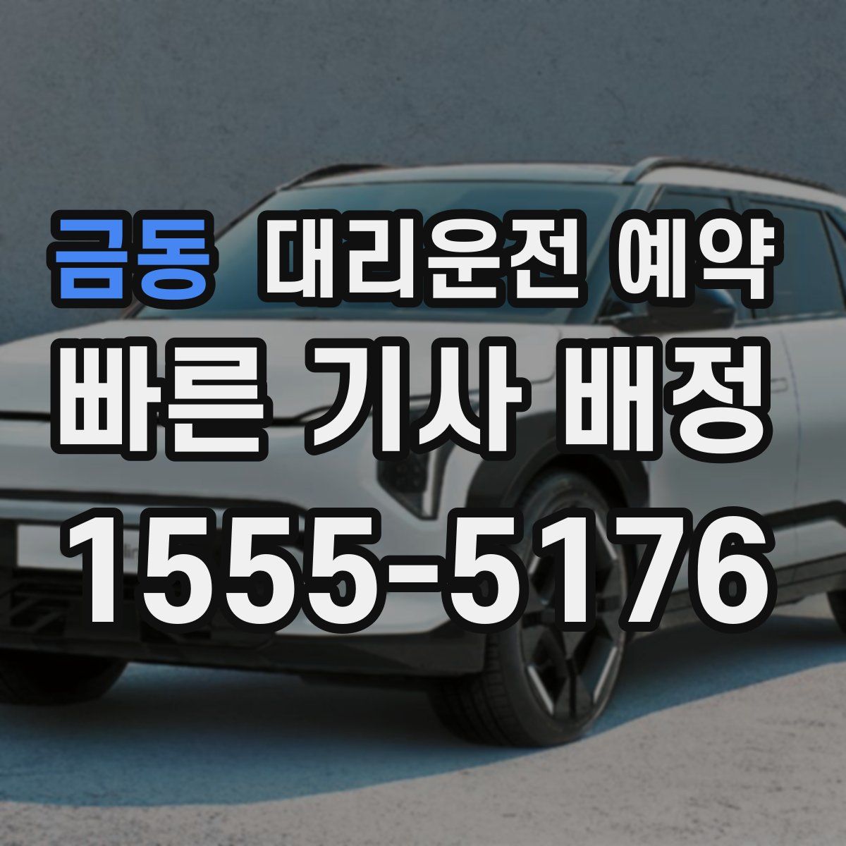 금동 대리운전 예약