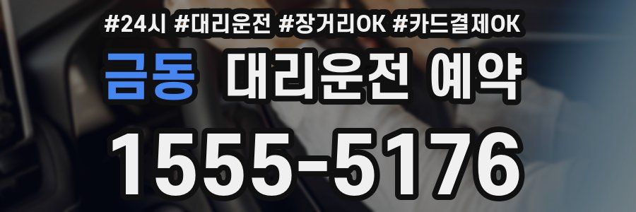 금동 대리운전 예약