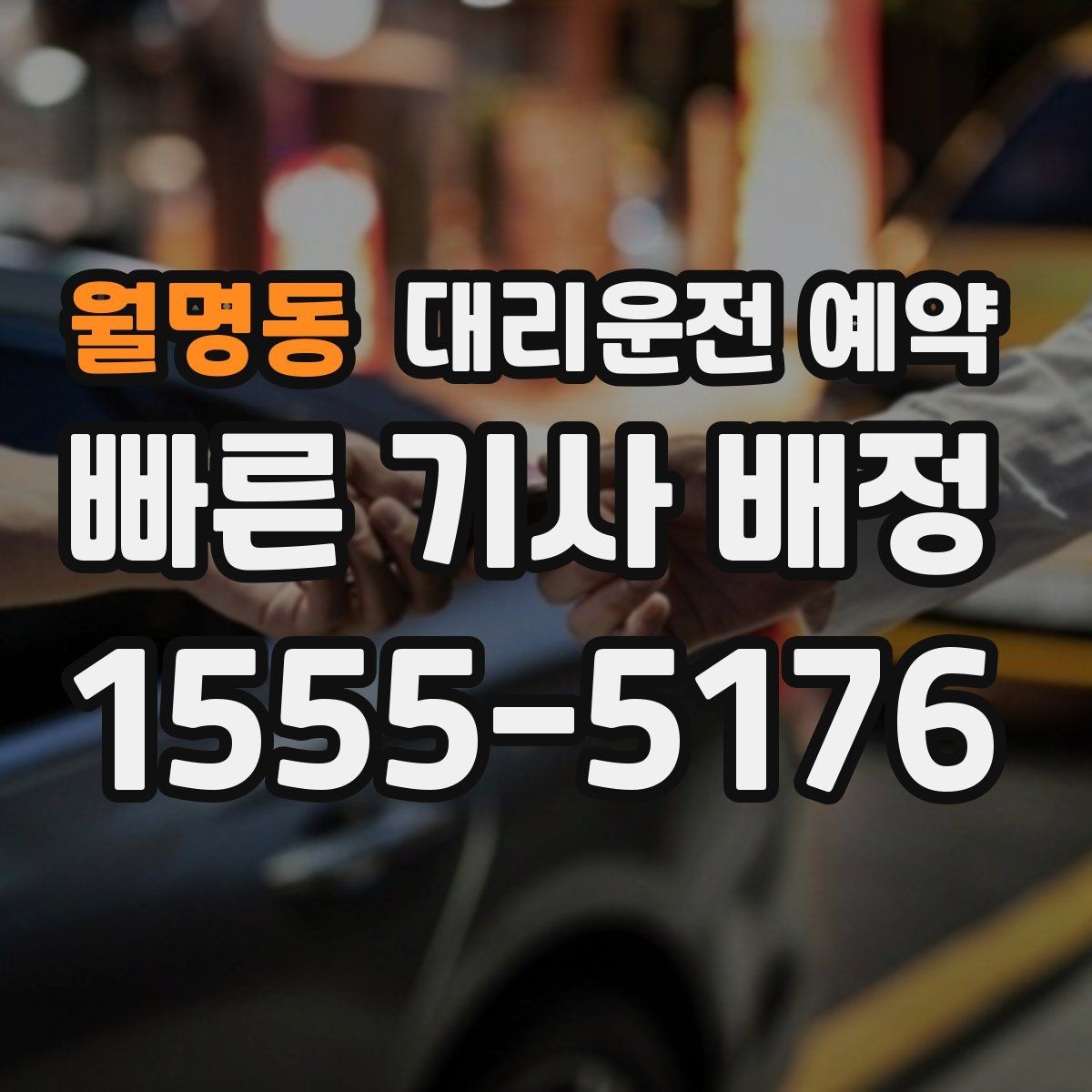 월명동 대리운전 예약 후 출발지가 바뀌면 빠르게 정리하는 법