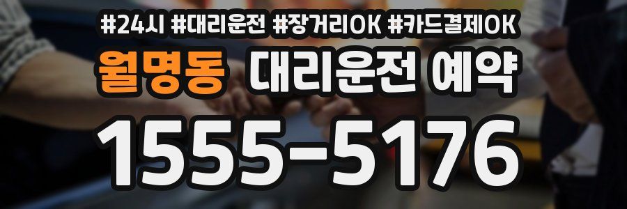 월명동 대리운전 예약