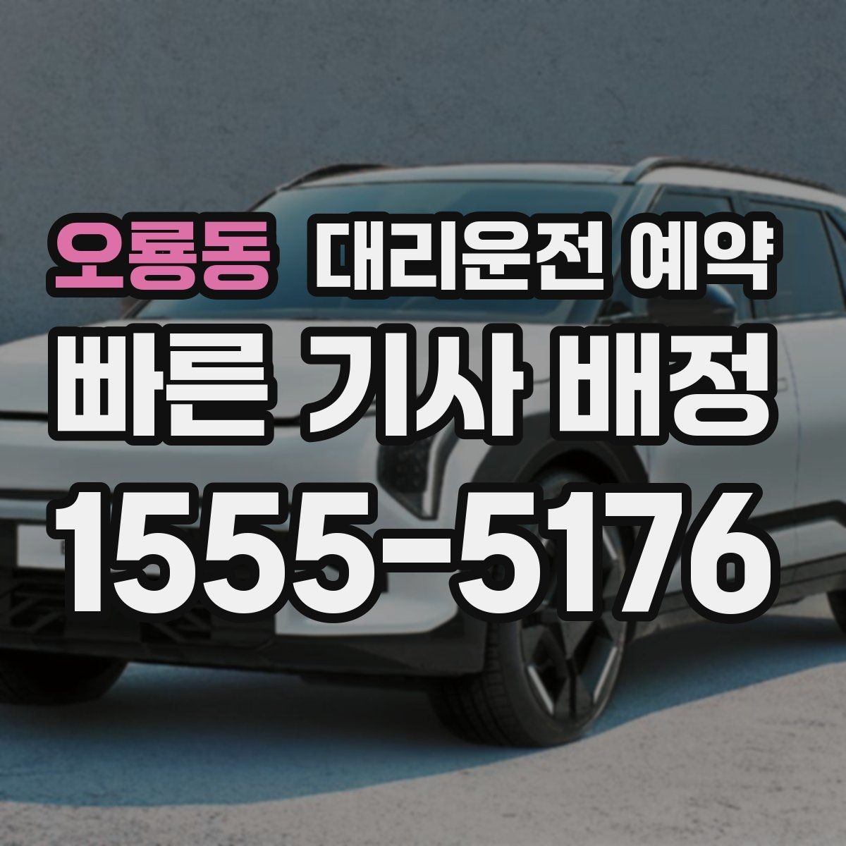 오룡동 대리운전 예약 비 오는 날에는 왜 더 미리 해야 할까