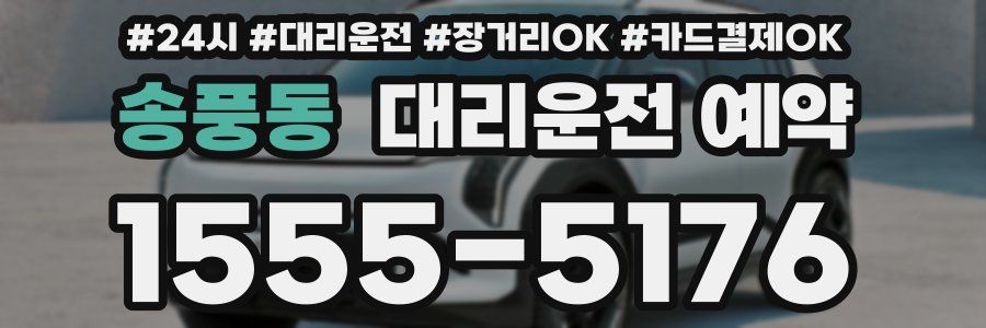 송풍동 대리운전 예약