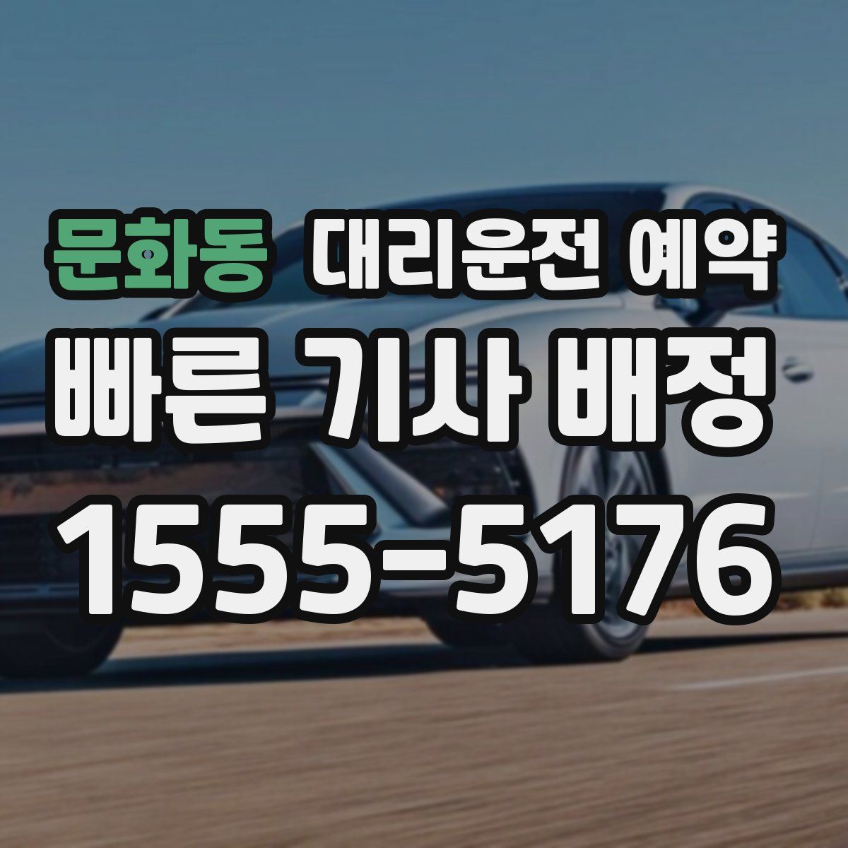 문화동 대리운전 예약