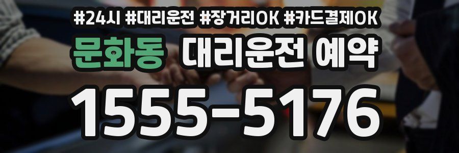 문화동 대리운전 예약