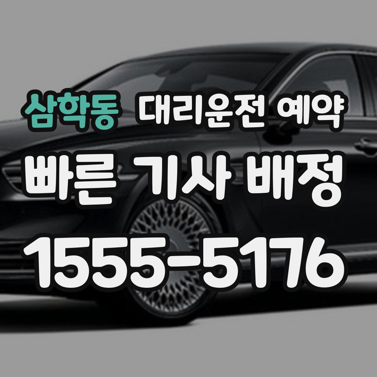 삼학동 대리운전 예약