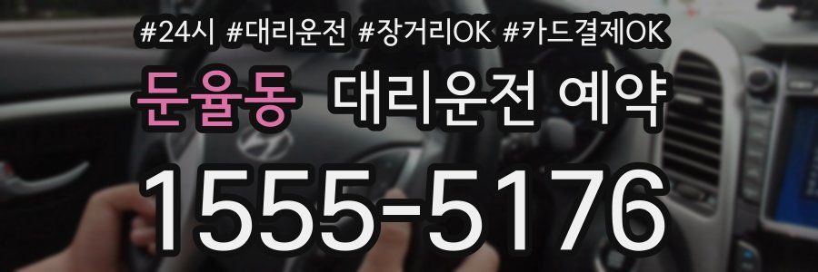 둔율동 대리운전 예약