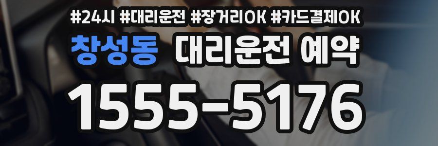 창성동 대리운전 예약