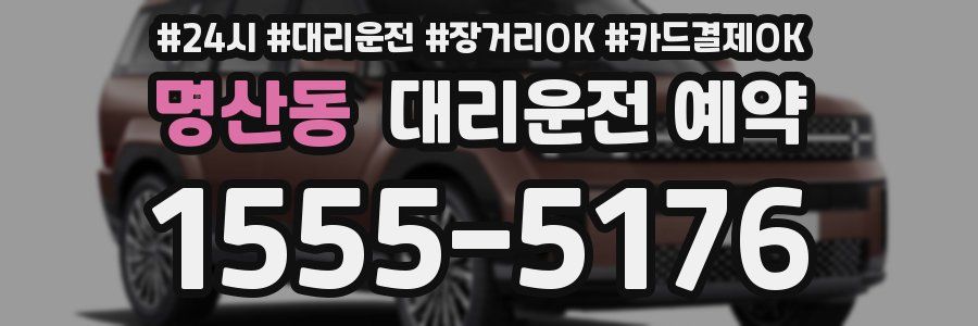 명산동 대리운전 예약