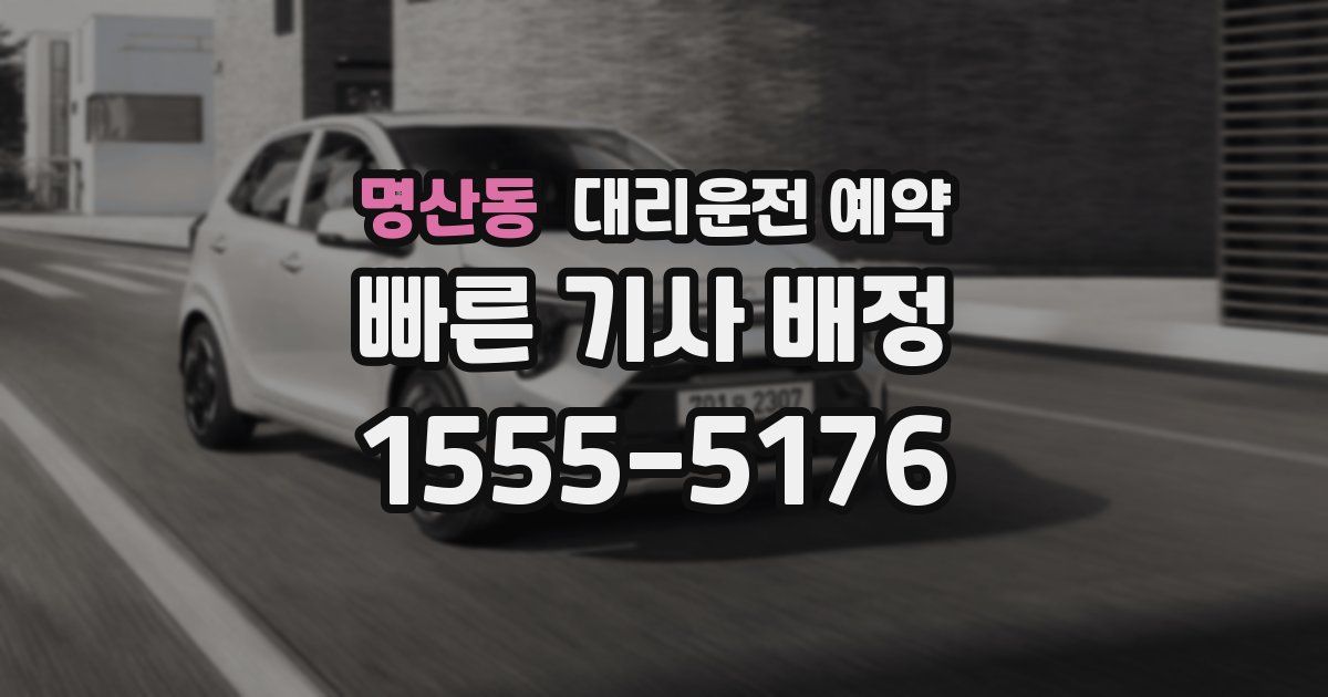 명산동 대리운전 예약