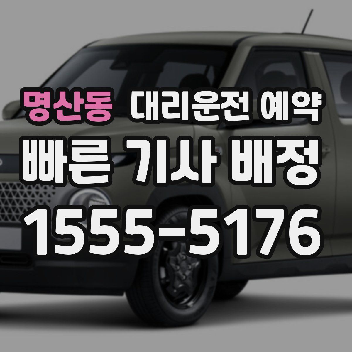 명산동 대리운전 예약