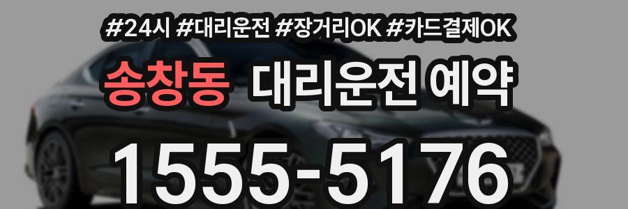 송창동 대리운전 예약