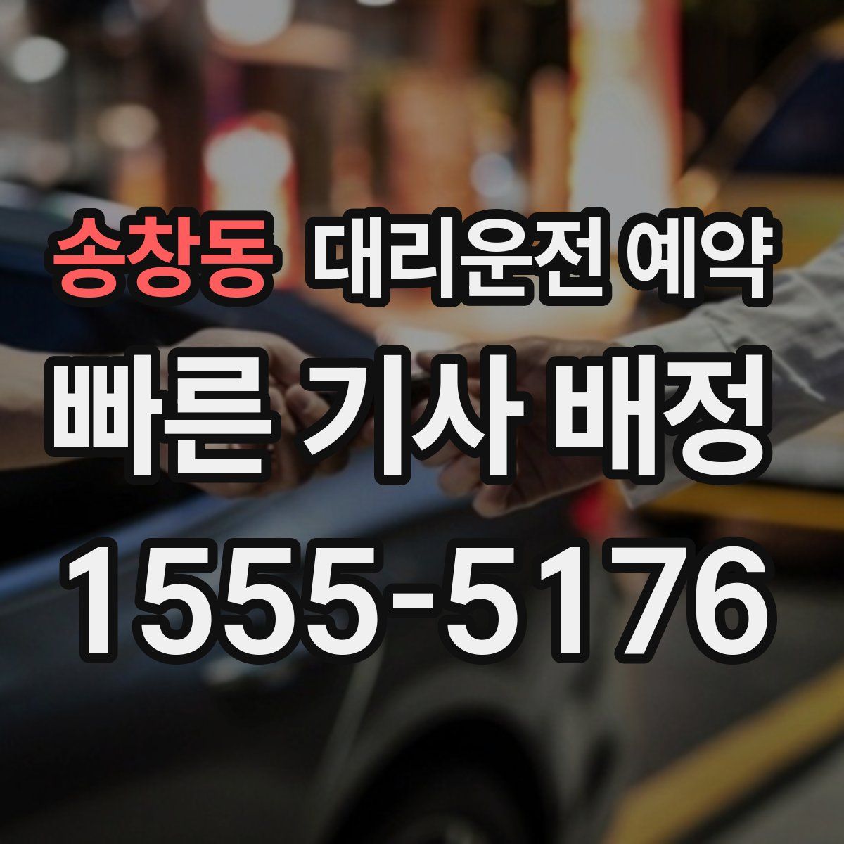 송창동 대리운전 예약