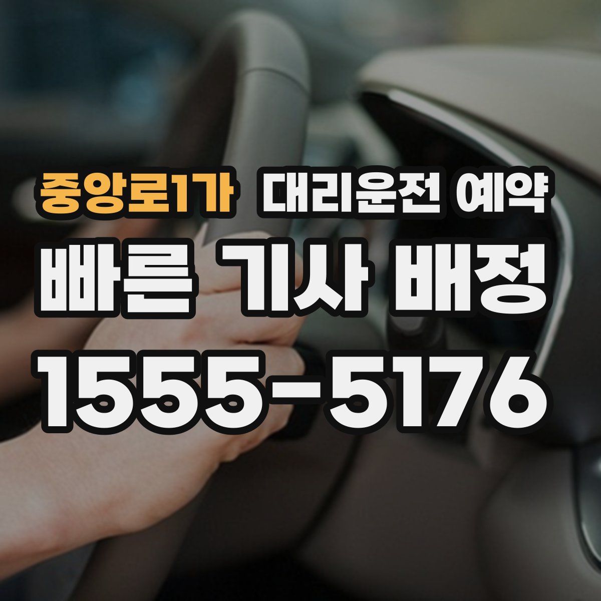 중앙로1가 대리운전 예약