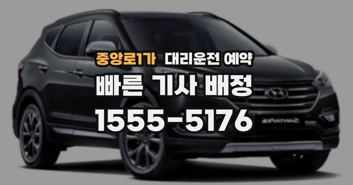 중앙로1가 대리운전 예약