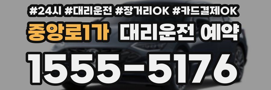 중앙로1가 대리운전 예약