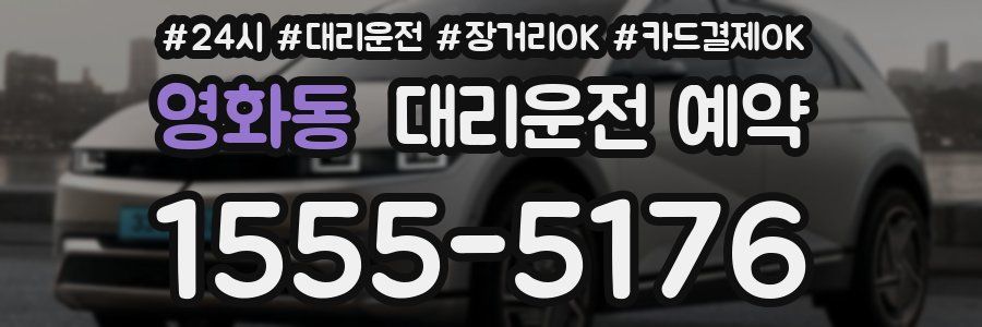 영화동 대리운전 예약