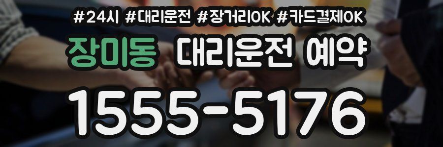 장미동 대리운전 예약