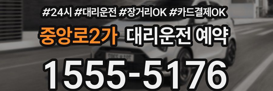 중앙로2가 대리운전 예약