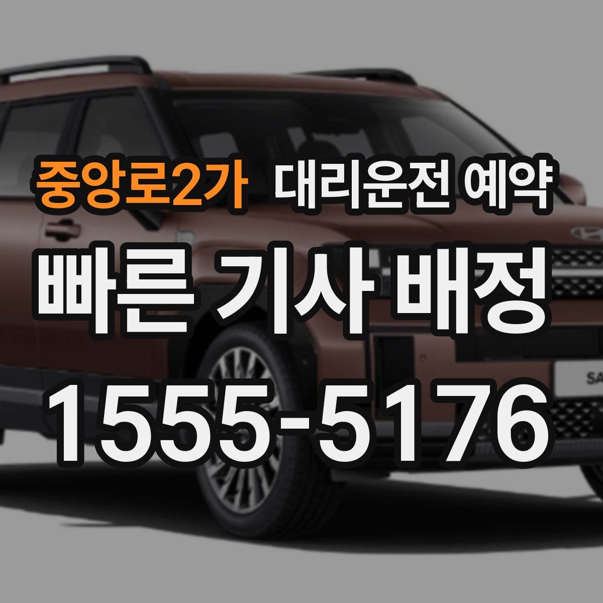 중앙로2가 대리운전 예약