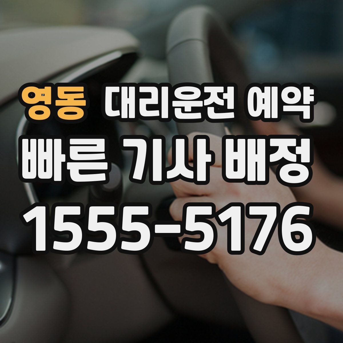영동 대리운전 예약 연락이 잘 되는 시간 안내가 중요한 이유