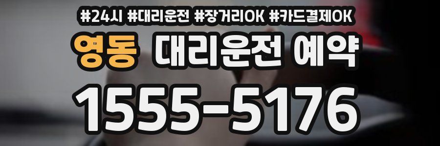 영동 대리운전 예약