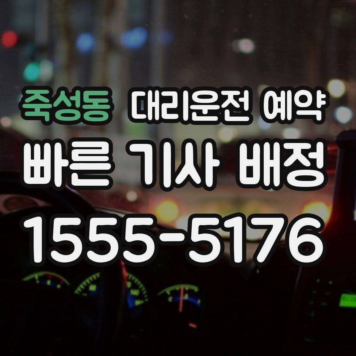죽성동 대리운전 예약