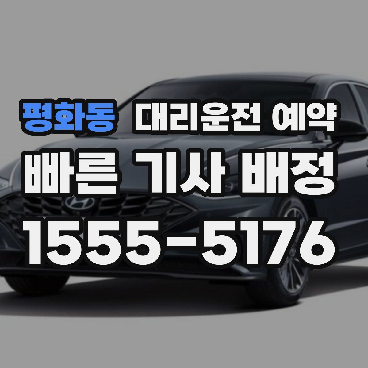 평화동 대리운전 예약