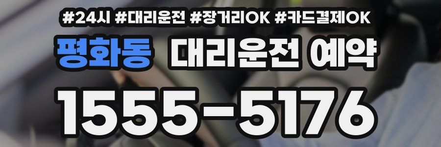 평화동 대리운전 예약
