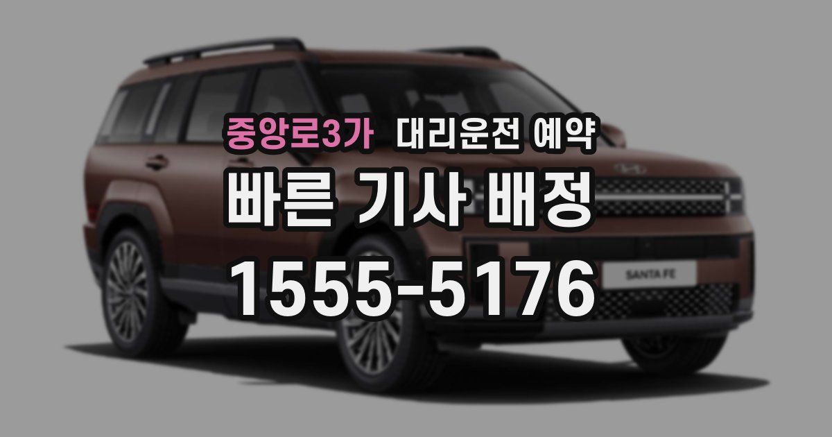 중앙로3가 대리운전 예약