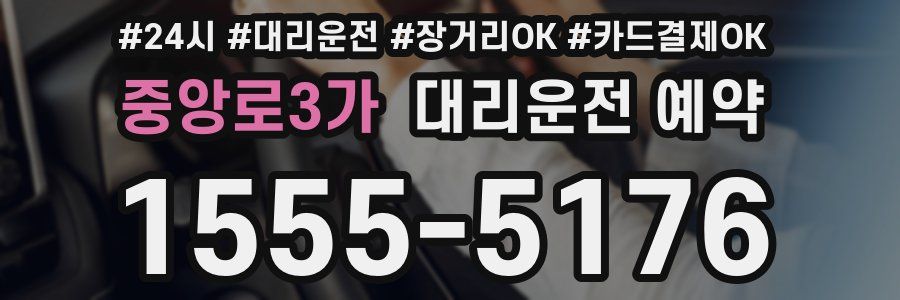 중앙로3가 대리운전 예약