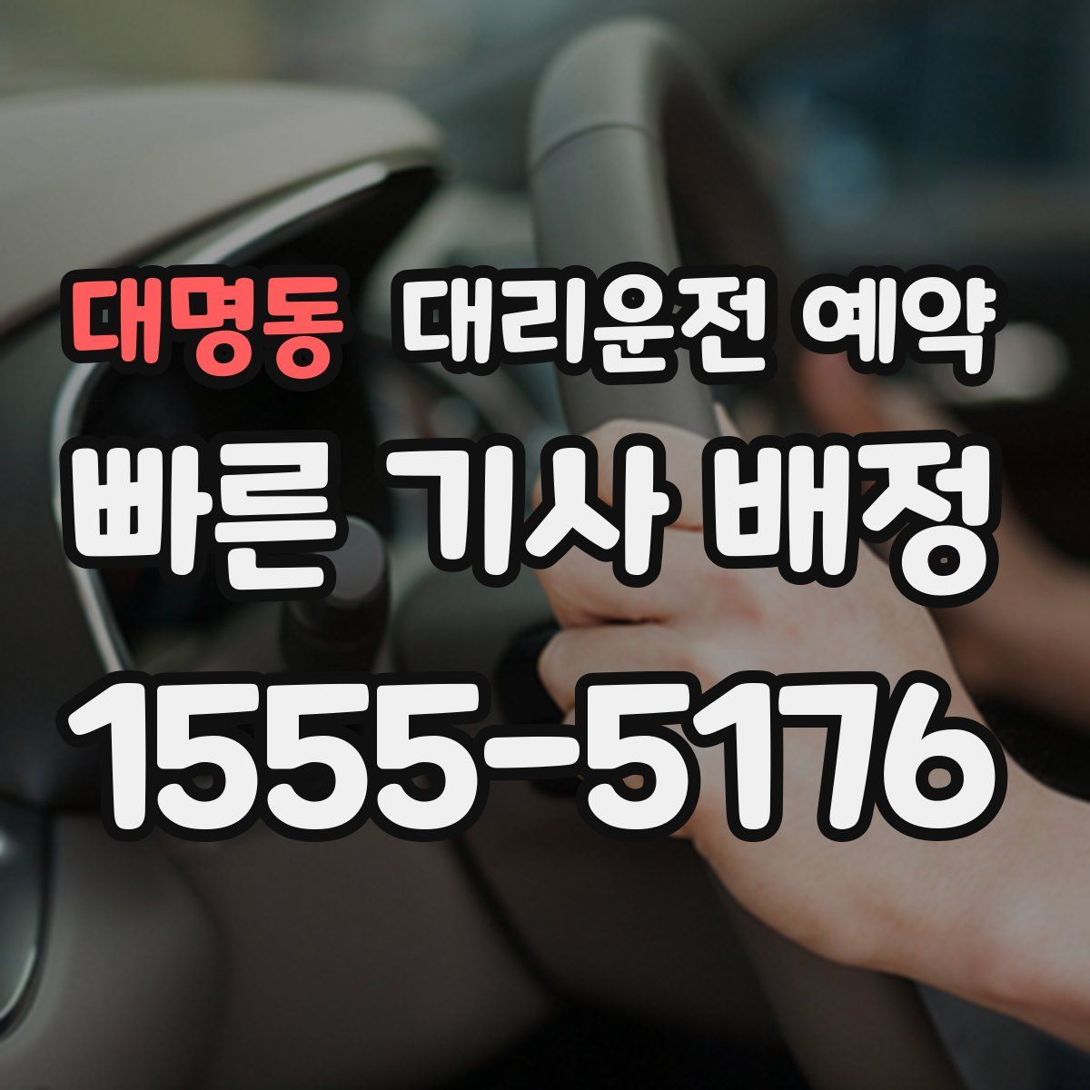 대명동 대리운전 예약