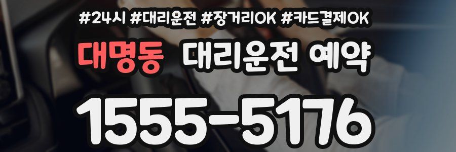 대명동 대리운전 예약