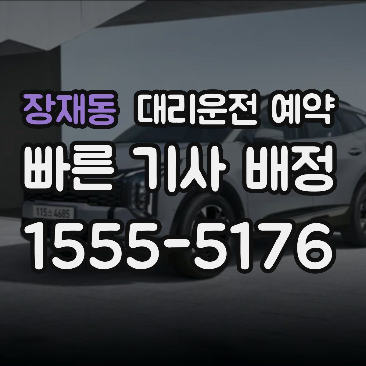 장재동 대리운전 예약