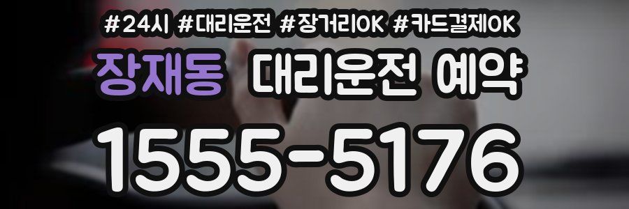 장재동 대리운전 예약
