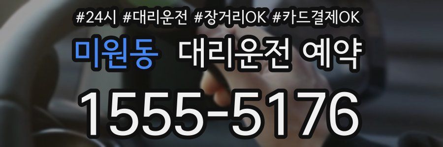 미원동 대리운전 예약