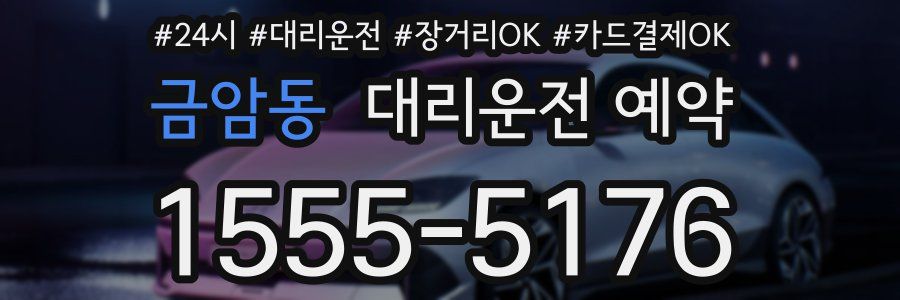 금암동 대리운전 예약